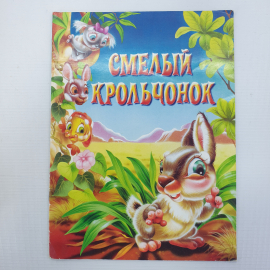 Е.В. Лаврентьева "Смелый крольчонок", издательство Астрель, 1999г.